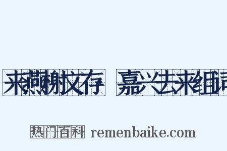 来燕榭文存·嘉兴去来组词是什么意思的图片